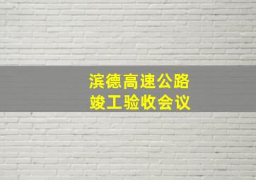 滨德高速公路 竣工验收会议